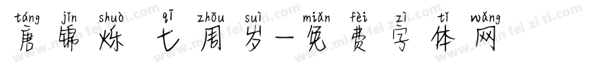 唐锦烁 七周岁字体转换